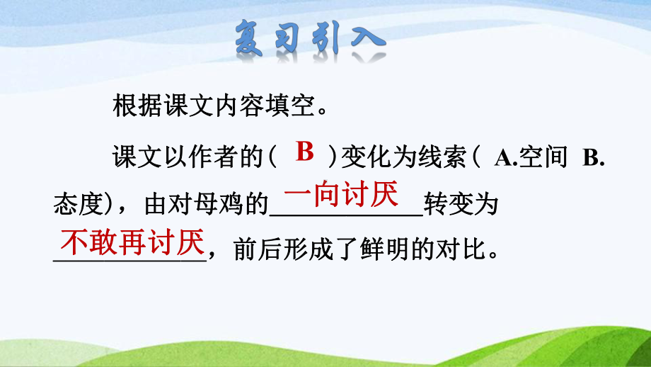 2022-2023部编版语文四年级下册《14母鸡课件二》.pptx_第2页