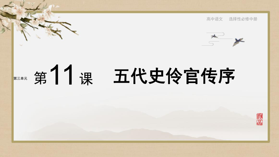 11.2《五代史伶官传序》ppt课件25张-（部）统编版《高中语文》选择性必修中册.pptx_第1页