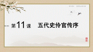 11.2《五代史伶官传序》ppt课件25张-（部）统编版《高中语文》选择性必修中册.pptx