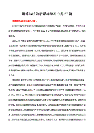 道德与法治新课标学习心得27篇.docx