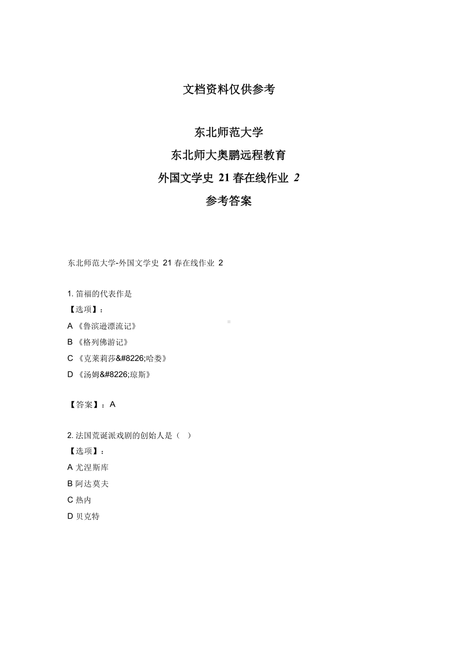 最新奥鹏东北师范大学外国文学史21春在线作业2-参考答案.docx_第1页