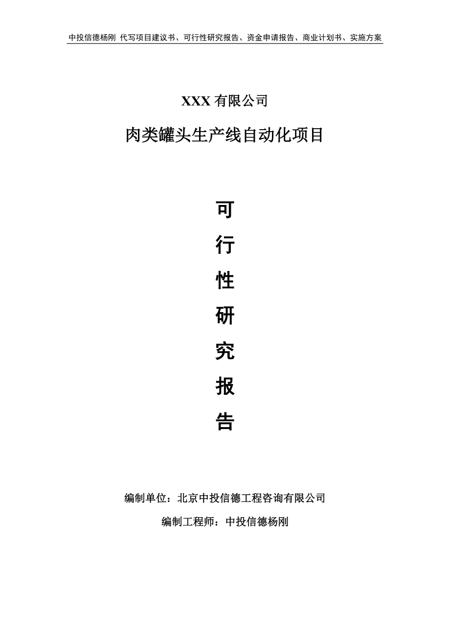 肉类罐头生产线自动化项目可行性研究报告申请立项.doc_第1页