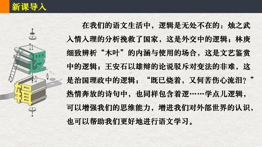 《发现潜藏的逻辑谬误》ppt课件49张-（部）统编版《高中语文》选择性必修上册.pptx_第1页