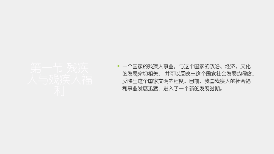 《社会保障概论》课件第十章 残疾人福利.pptx_第2页