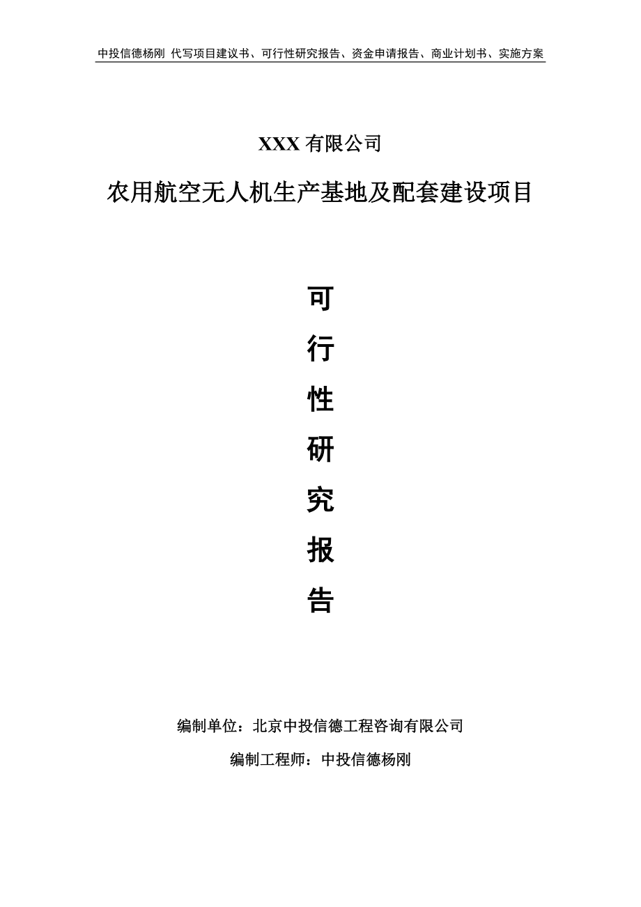 农用航空无人机生产基地及配套可行性研究报告申请备案.doc_第1页