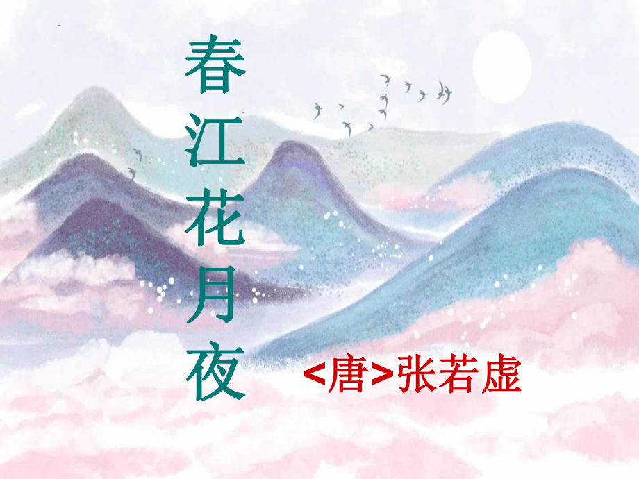 古诗词诵读《春江花月夜》ppt课件34张-（部）统编版《高中语文》选择性必修上册.pptx_第1页