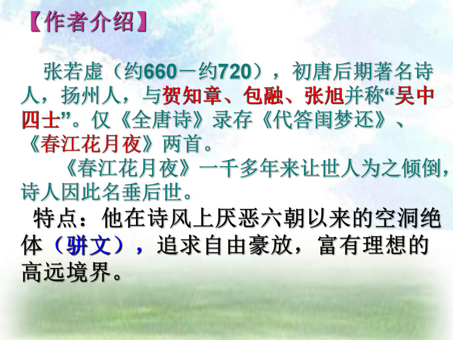 古诗词诵读《春江花月夜》ppt课件34张-（部）统编版《高中语文》选择性必修上册.pptx_第3页