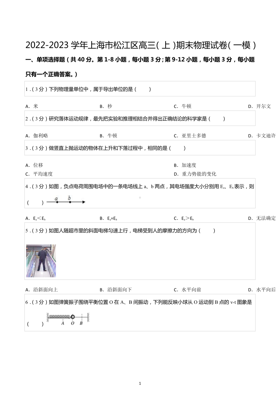 2022-2023学年上海市松江区高三（上）期末物理试卷（一模）.docx_第1页