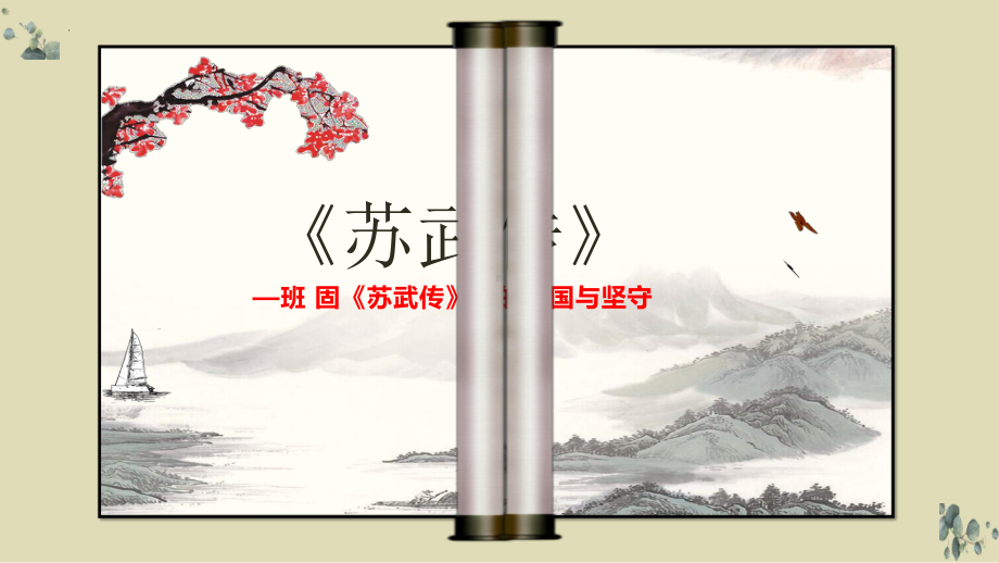 10《苏武传》ppt课件115张-（部）统编版《高中语文》选择性必修中册.pptx_第1页