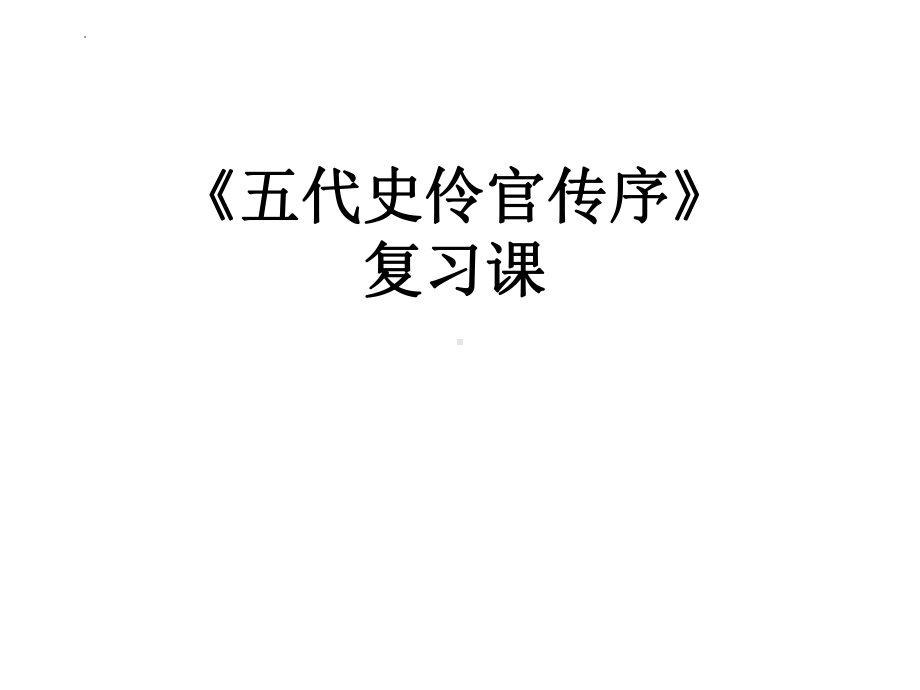 11.2《五代史伶官传序》复习ppt课件31张-（部）统编版《高中语文》选择性必修中册.pptx_第1页