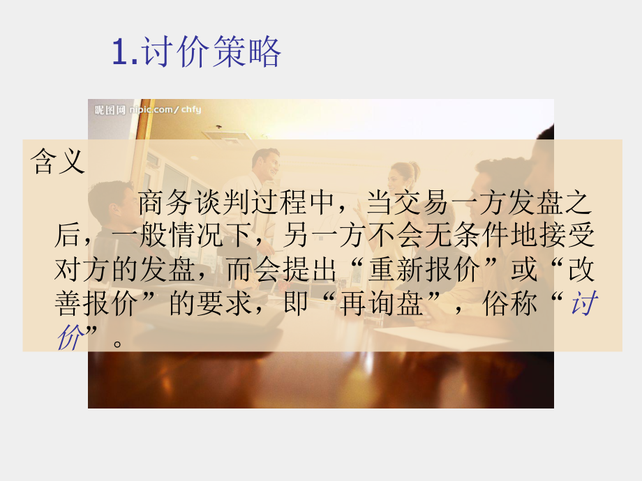 《商务谈判项目化教程》课件10.项目七任务二 商务谈判磋商的讨价还价.ppt_第2页