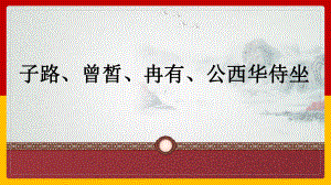 1.1《子路、曾皙、冉有、公西华侍坐》ppt课件60张-（部）统编版《高中语文》必修下册.pptx