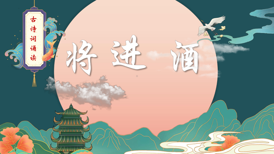 古诗词诵读《将进酒》ppt课件25张(2)-（部）统编版《高中语文》选择性必修上册.pptx_第1页