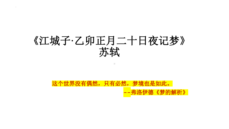 《江城子·乙卯正月二十日夜记梦》ppt课件22张-（部）统编版《高中语文》选择性必修上册.pptx_第2页