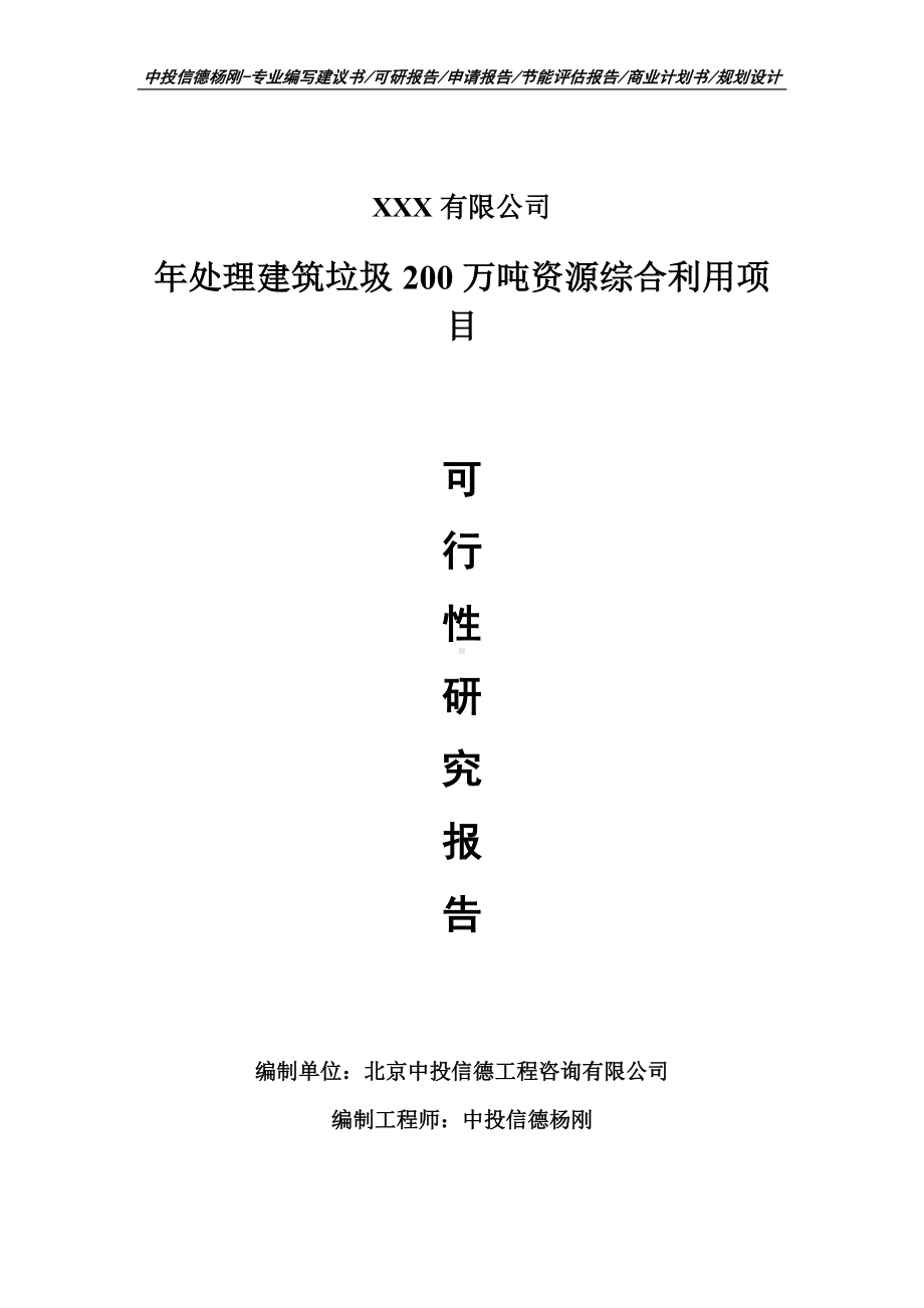 年处理建筑垃圾200万吨资源综合利用可行性研究报告.doc_第1页