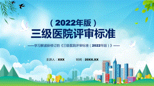 宣传讲座《三级医院评审标准（2022年版）》内容课件.pptx