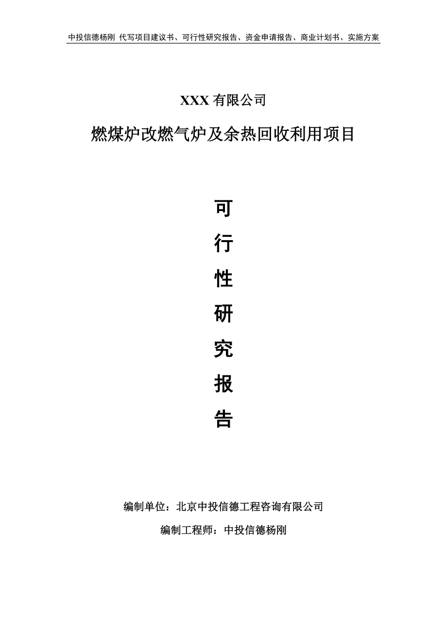 燃煤炉改燃气炉及余热回收利用可行性研究报告建议书.doc_第1页