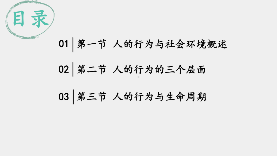 《社会工作概论（第三版）》课件05 第五章 人的行为与社会环境.pptx_第2页