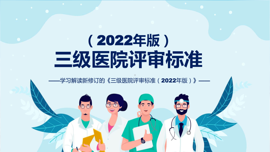 权威发布三级医院评审标准（2022年版）解读解读课件.pptx_第1页