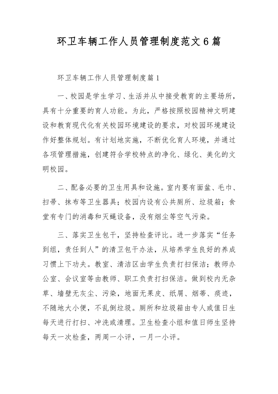 环卫车辆工作人员管理制度范文6篇.docx_第1页