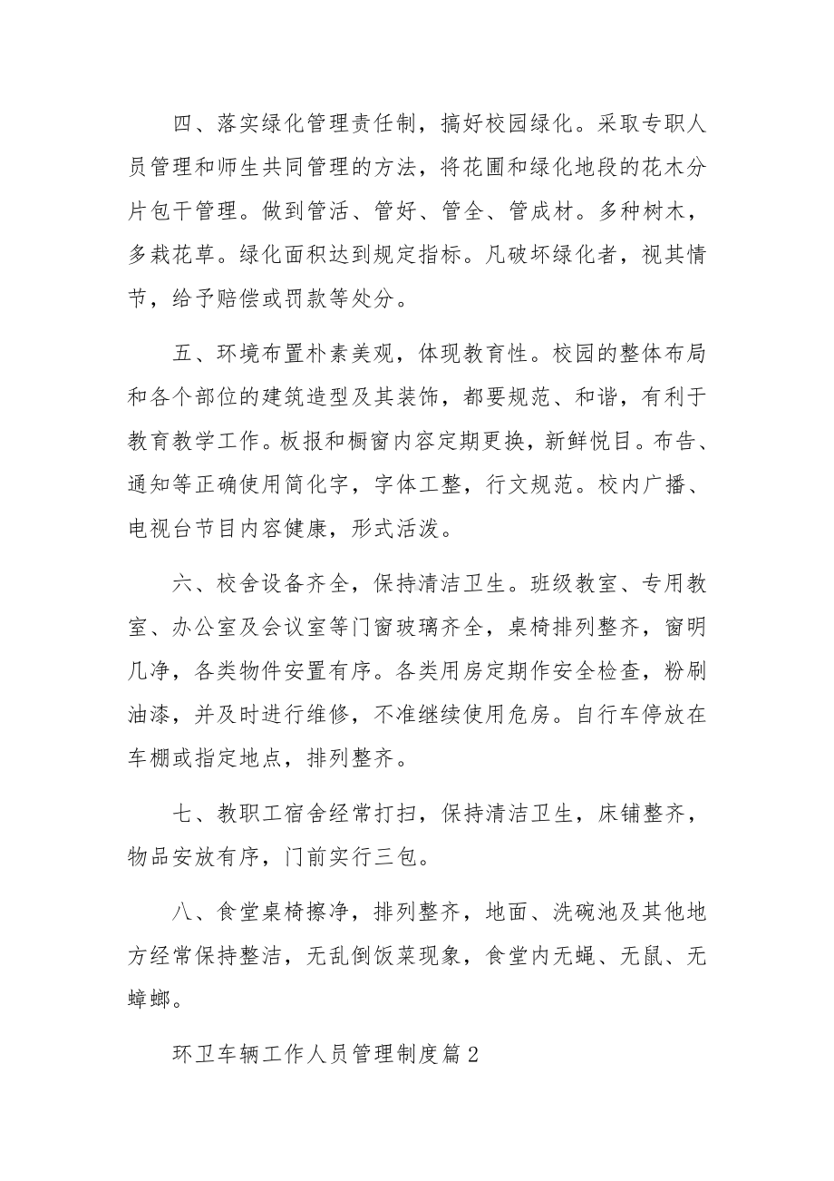 环卫车辆工作人员管理制度范文6篇.docx_第2页