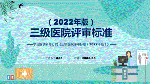 课件详解宣贯《三级医院评审标准（2022年版）》内容ppt.pptx