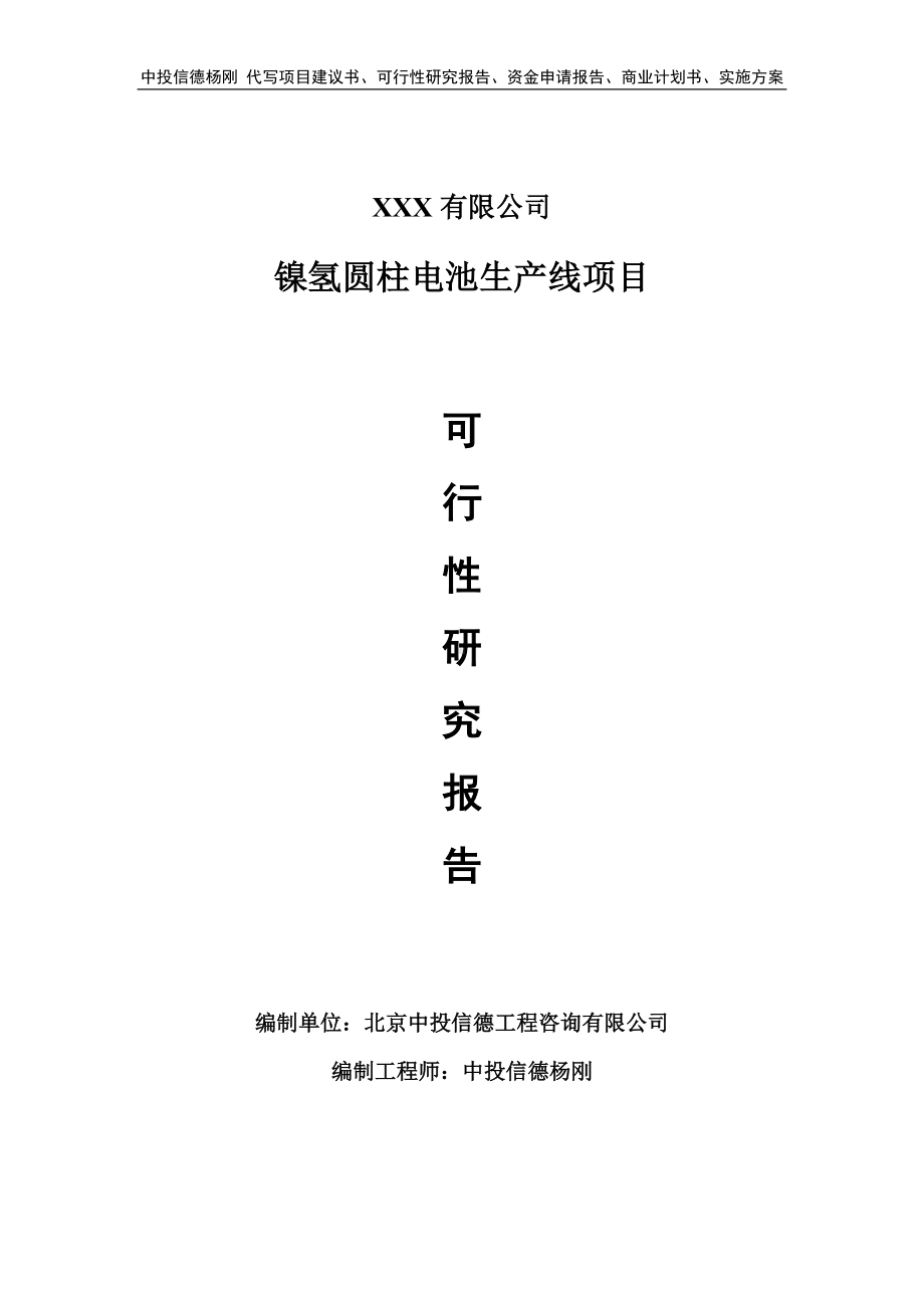 镍氢圆柱电池生产线建设项目项目可行性研究报告.doc_第1页