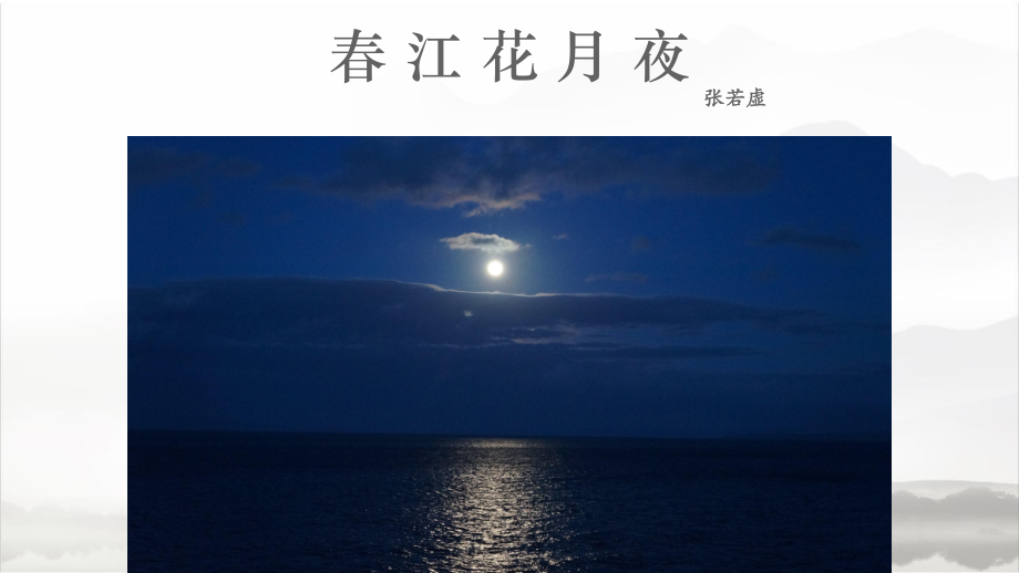 古诗词诵读《春江花月夜》ppt课件21张 -（部）统编版《高中语文》选择性必修上册.pptx_第2页