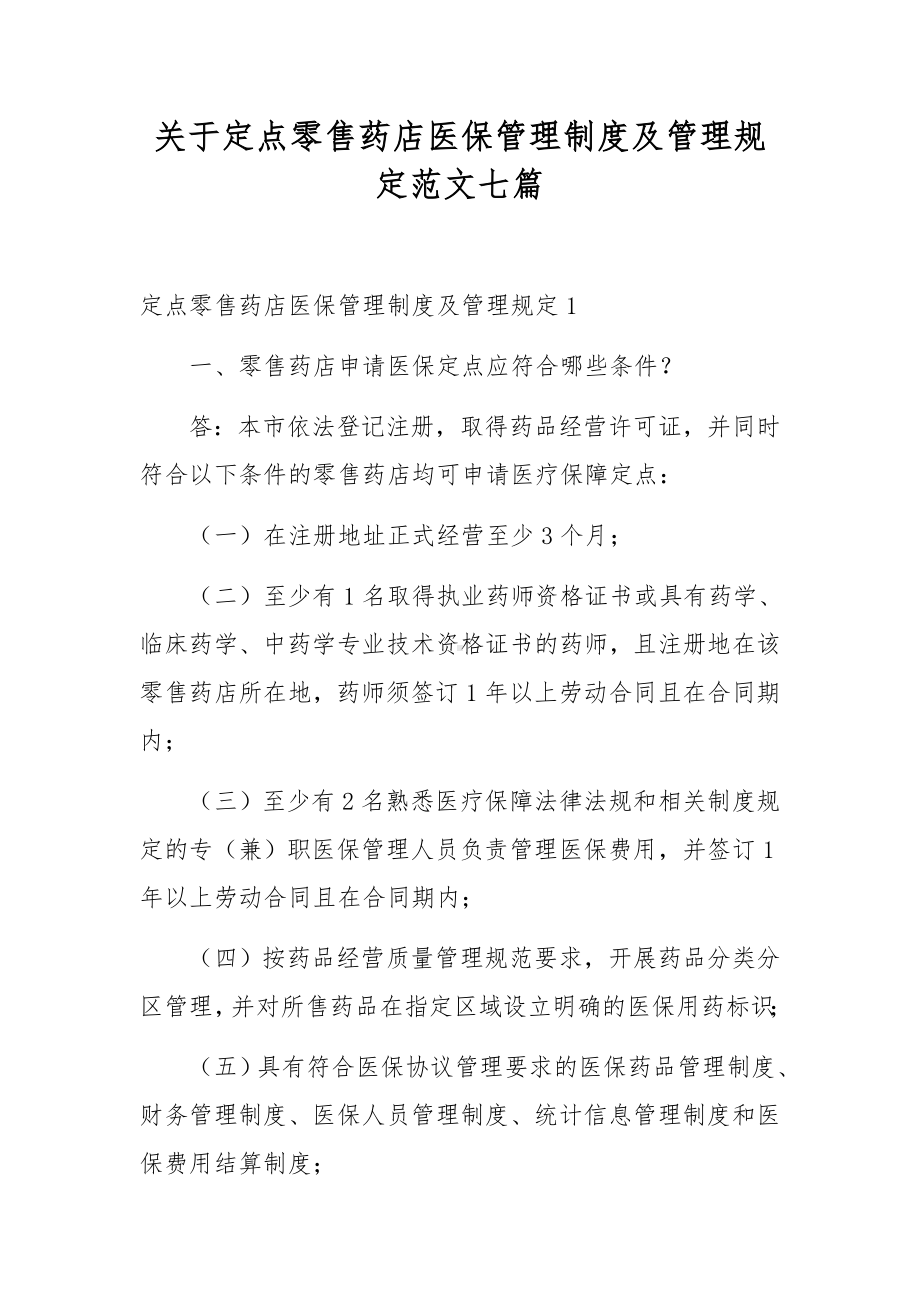 关于定点零售药店医保管理制度及管理规定范文七篇.docx_第1页