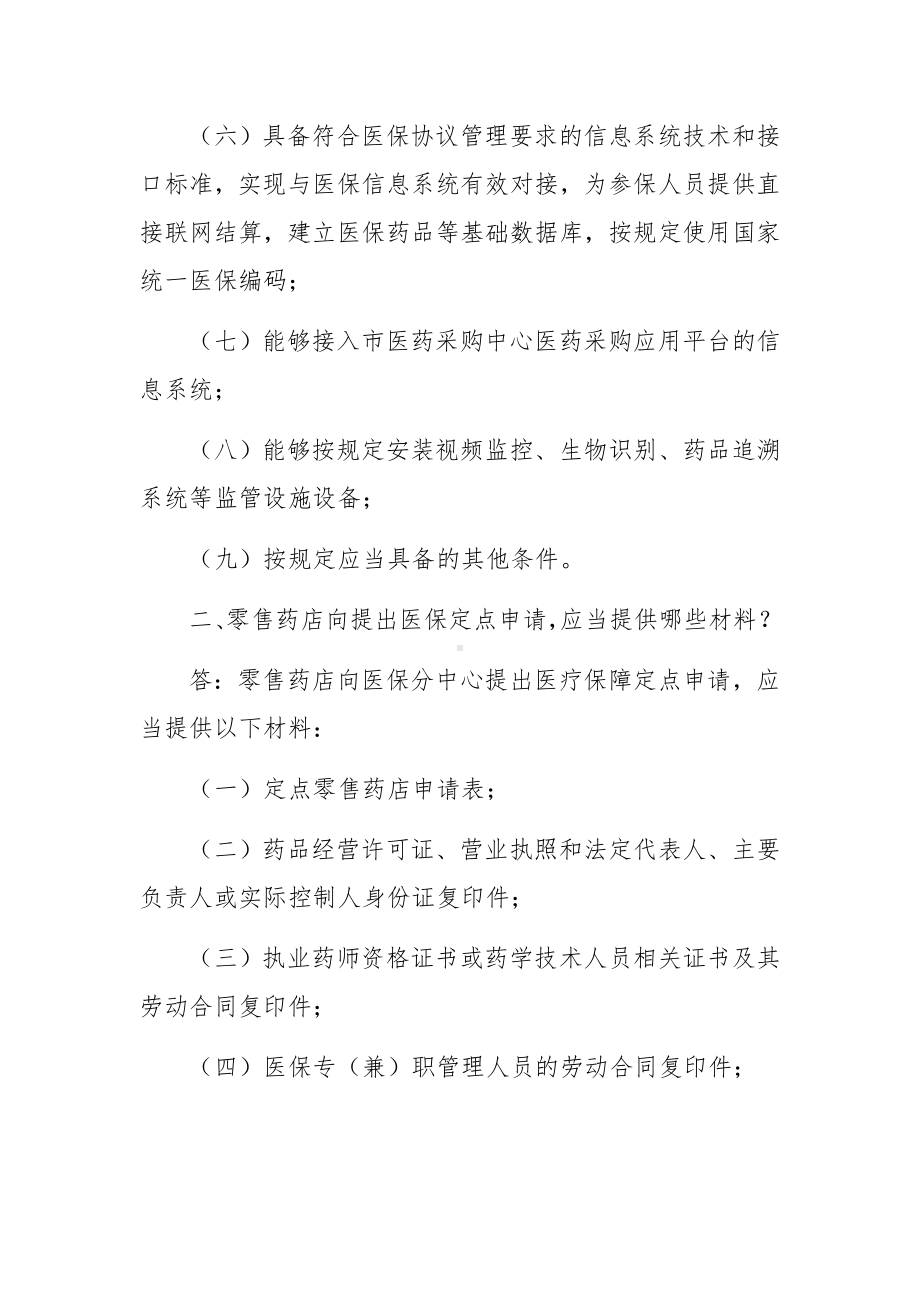 关于定点零售药店医保管理制度及管理规定范文七篇.docx_第2页