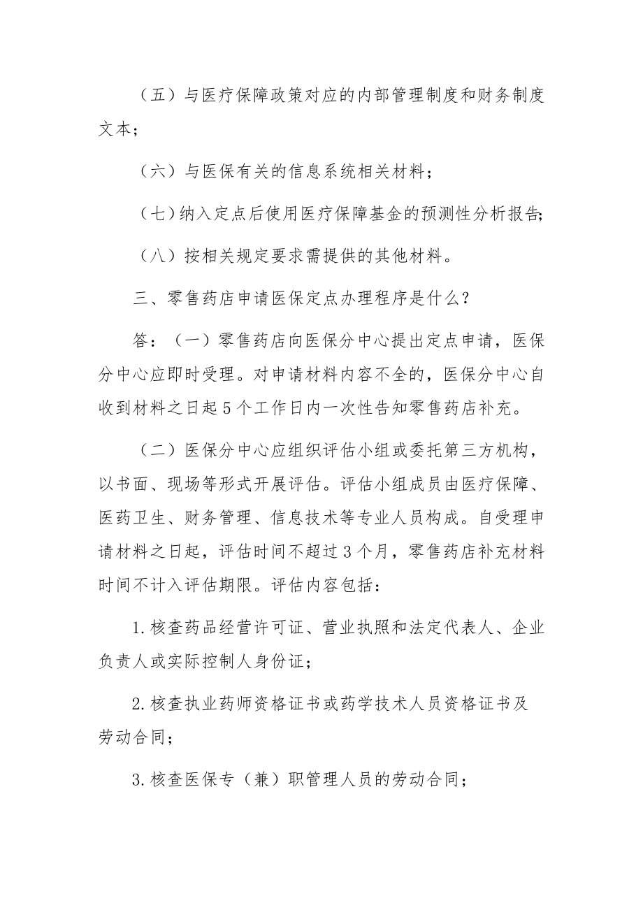 关于定点零售药店医保管理制度及管理规定范文七篇.docx_第3页