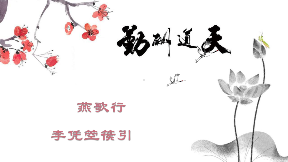 《燕歌行》《李凭箜篌引》联读ppt课件32张-（部）统编版《高中语文》选择性必修中册.pptx_第1页