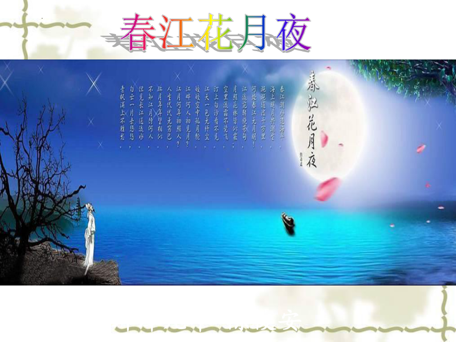 古诗词诵读《春江花月夜》说课ppt课件25张-（部）统编版《高中语文》选择性必修上册.pptx_第1页