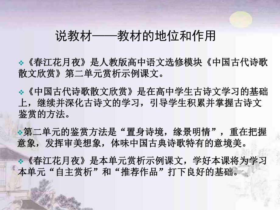 古诗词诵读《春江花月夜》说课ppt课件25张-（部）统编版《高中语文》选择性必修上册.pptx_第3页