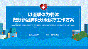 课件一图看懂《以医联体为载体做好新冠肺炎分级诊疗工作方案》学习解读ppt.pptx