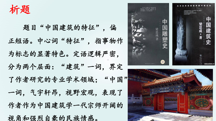 《中国建筑的特征》ppt课件34张 -（部）统编版《高中语文》必修下册.pptx_第3页