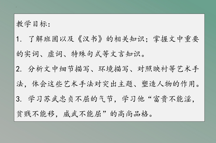 10.《苏武传》ppt课件83张-（部）统编版《高中语文》选择性必修中册.pptx_第3页