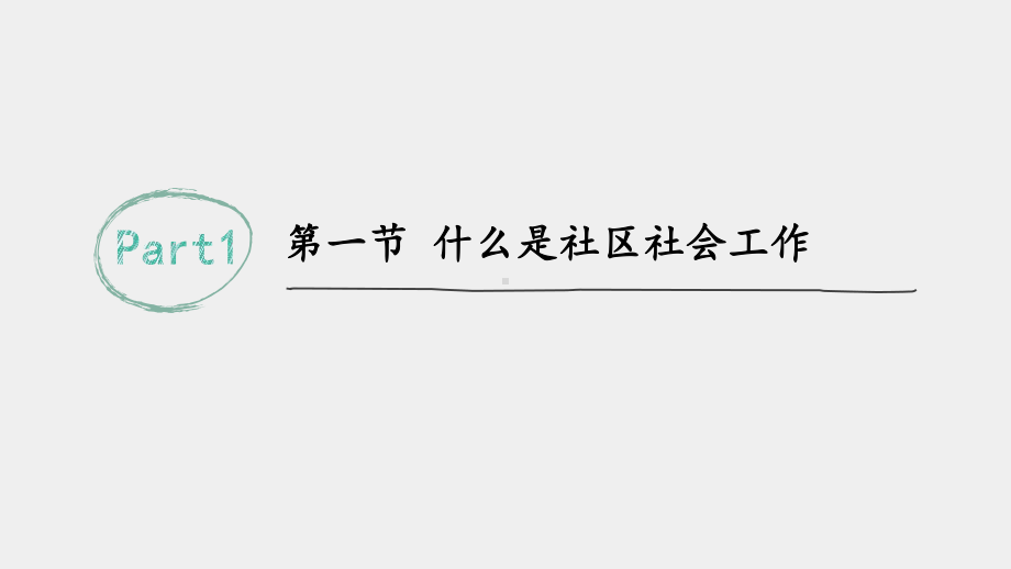 《社会工作概论（第三版）》课件09 第九章 社区社会工作.pptx_第3页