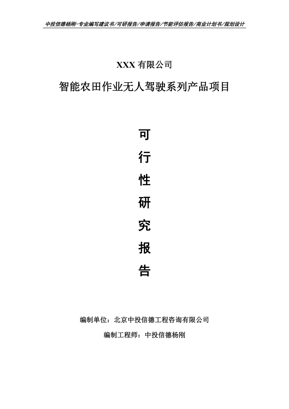 智能农田作业无人驾驶系列产品可行性研究报告建议书.doc_第1页