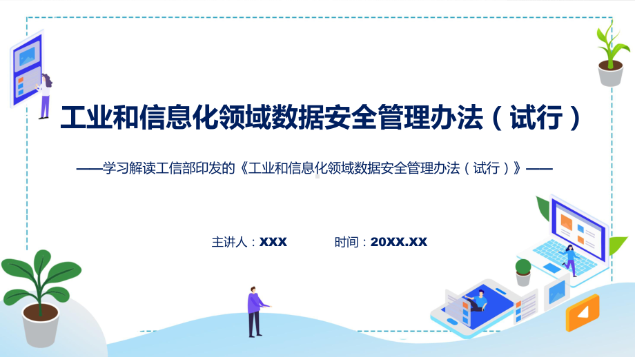 课件图解2022年工业和信息化领域数据安全管理办法（试行）学习解读ppt.pptx_第1页