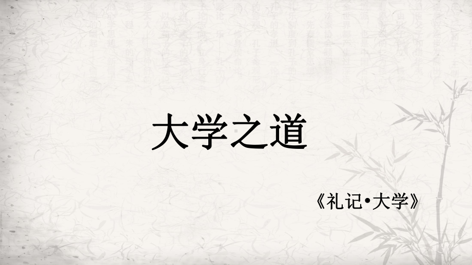 5.2《大学之道》ppt课件35张-（部）统编版《高中语文》选择性必修上册.pptx_第1页