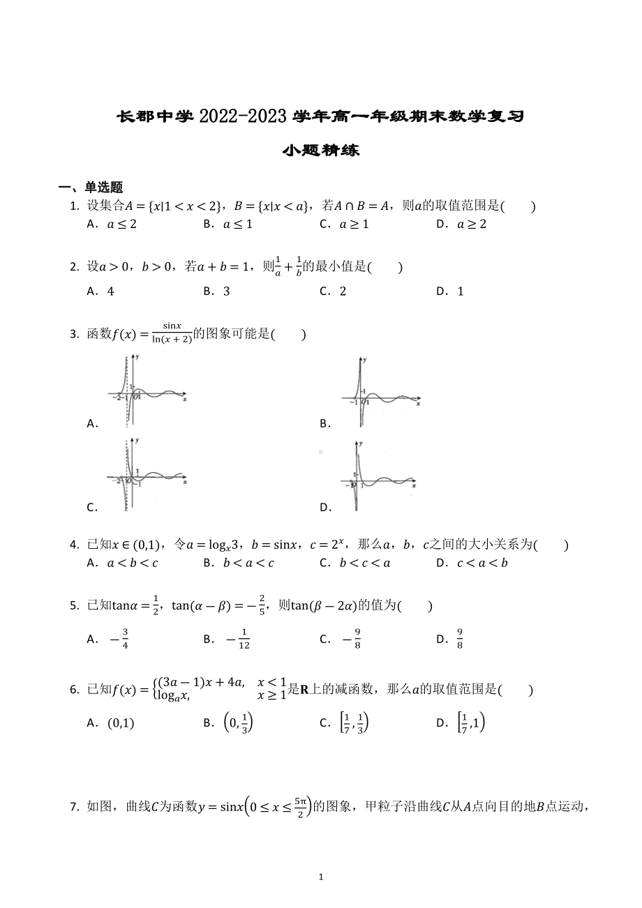 湖南省长沙市长郡 2022-2023学年高一上学期期末复习数学小题精练.docx_第1页