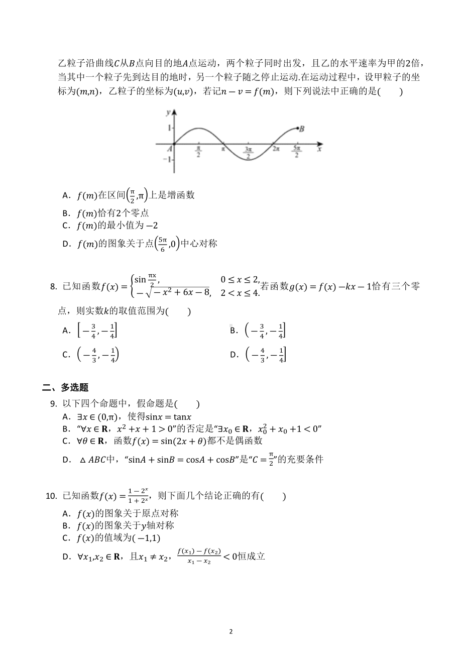 湖南省长沙市长郡 2022-2023学年高一上学期期末复习数学小题精练.docx_第2页