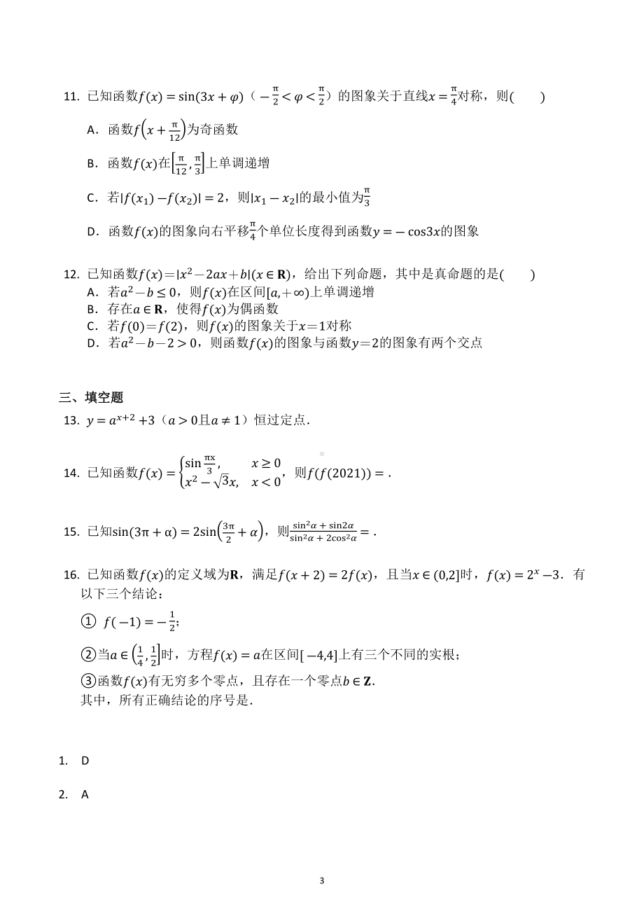 湖南省长沙市长郡 2022-2023学年高一上学期期末复习数学小题精练.docx_第3页