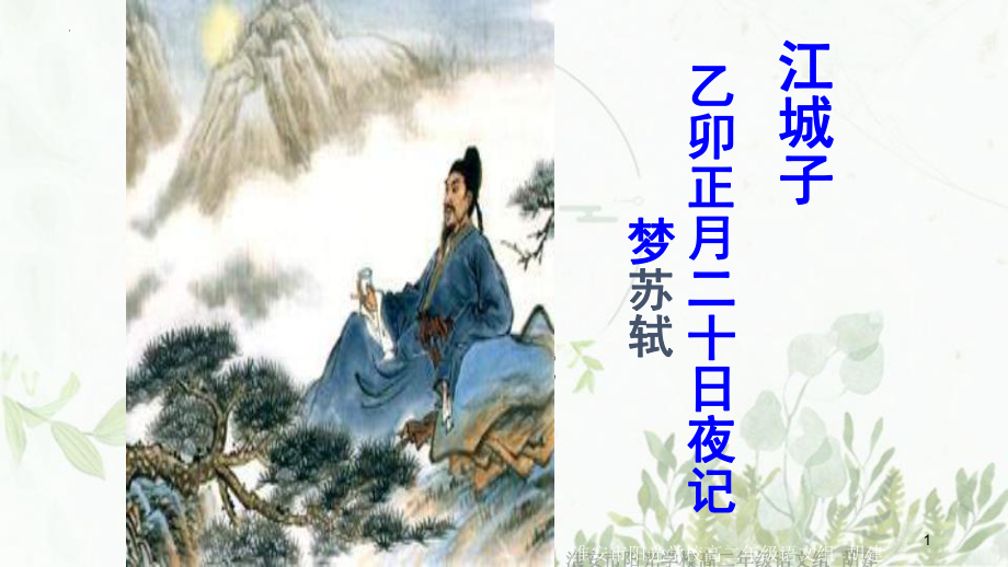 古诗词诵读《江城子·乙卯正月二十日夜记梦》ppt课件50张-（部）统编版《高中语文》选择性必修上册.pptx_第1页