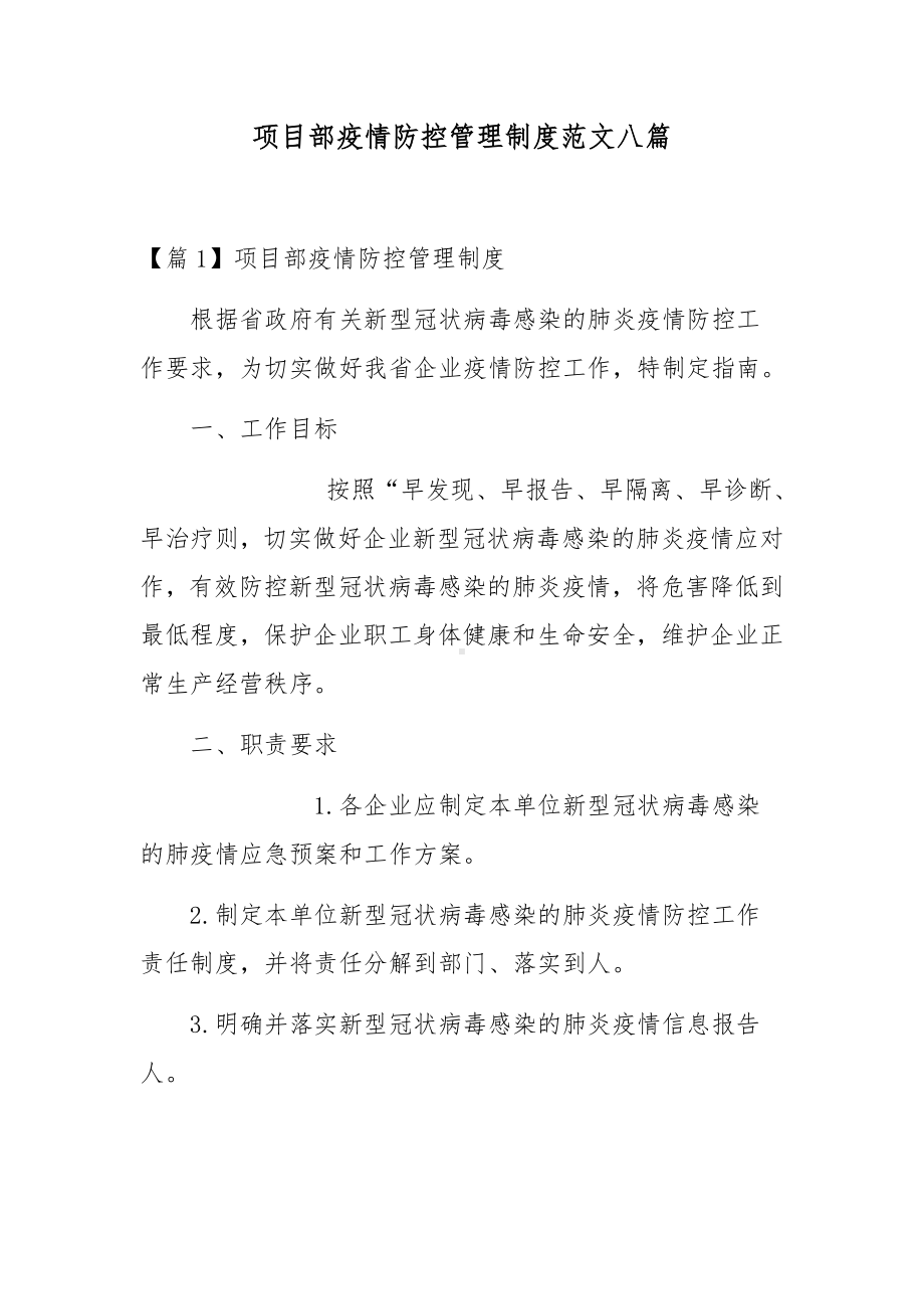 项目部疫情防控管理制度范文八篇.docx_第1页