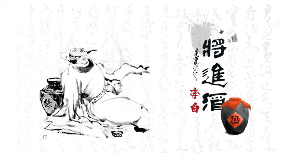 古诗词诵读《将进酒》ppt课件32张-（部）统编版《高中语文》选择性必修上册.pptx_第1页