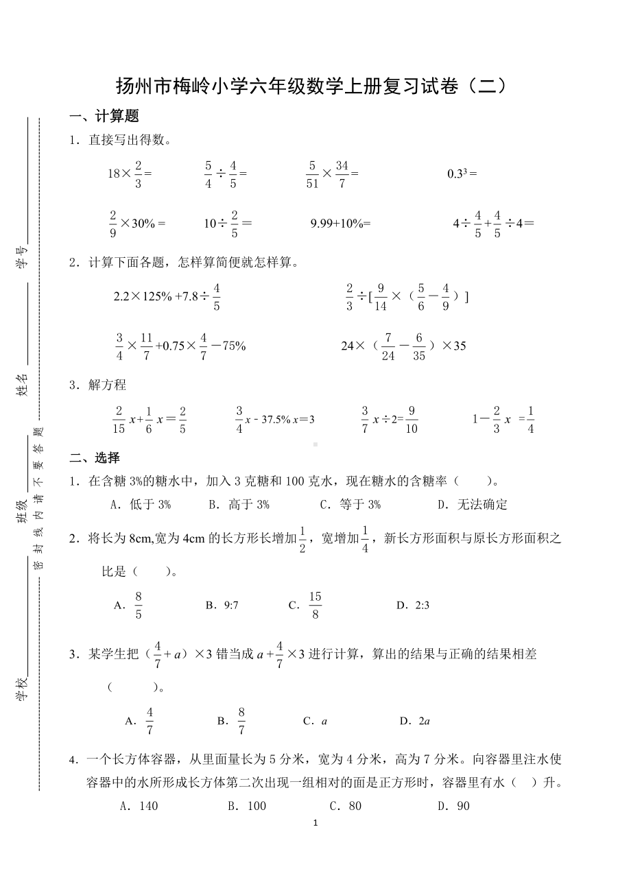 扬州梅岭小学六年级数学上册期末复习试卷（二）及答案.docx_第1页