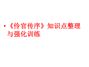 11.2《五代史伶官传序》知识点整理与强化训练ppt课件28张-（部）统编版《高中语文》选择性必修中册.pptx