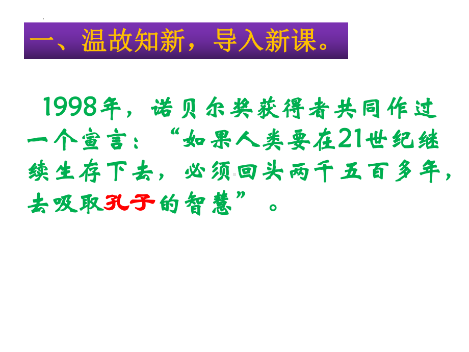 1.1《子路、曾皙、冉有、公西华侍坐》ppt课件47张-（部）统编版《高中语文》必修下册.pptx_第3页